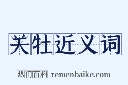 关牡近义词是什么意思的图片